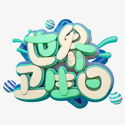 世界卫生日立体艺术字