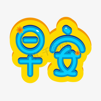 免抠艺术字早安初夏立体字体设计个人vip和企业vip免费下载免抠艺术字