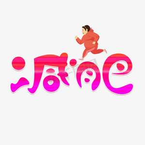 减肥体操ps艺术字体-减肥体操ps字体设计效果-千库网