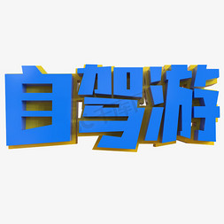 自驾游创意立体字