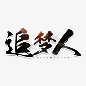 追梦人毛笔艺术字元素素材设计