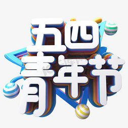 热血五四免抠艺术字图片_五四青年节C4D