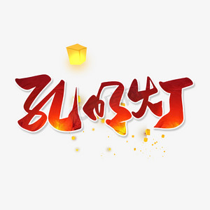 红色毛笔艺术字孔明灯