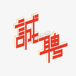 虚线描边免抠艺术字图片_招聘红色创意商业诚聘立体字