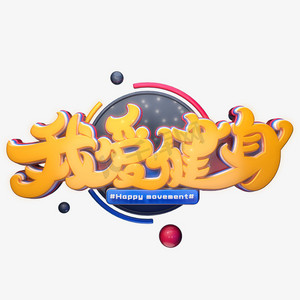 我爱健身字体元素艺术字