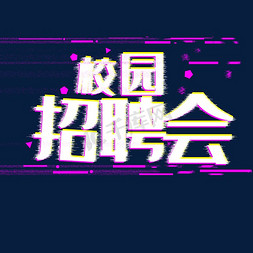 校园招聘会抖音艺术字