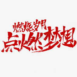 点燃火柴免抠艺术字图片_燃烧岁月点燃梦想