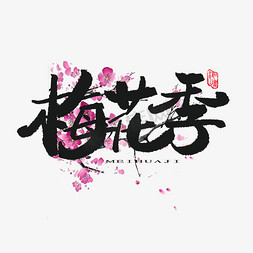 梅ps艺术字体-梅ps字体设计效果-千库网