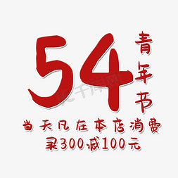 五四免抠艺术字图片_54青年节艺术字