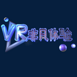 vr科技体验免抠艺术字图片_VR非凡体验
