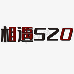 相遇520艺术字