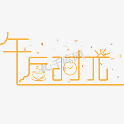 茶创意字免抠艺术字图片_原创艺术字午后时光