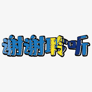 谢谢聆听卡通艺术字