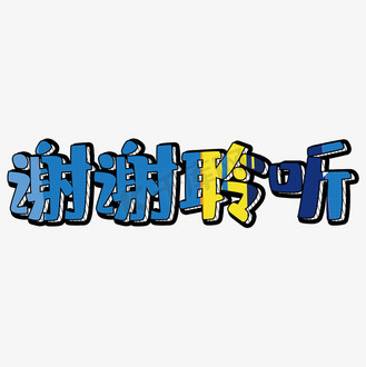 谢谢聆听卡通艺术字