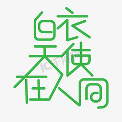 医者匠心免抠艺术字图片_创意白衣天使在人间