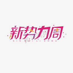 创意促销活动免抠艺术字图片_新势力周电商促销活动搞怪风创意艺术字体