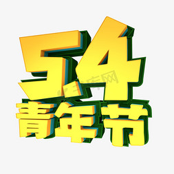 54青年节创意立体字设计