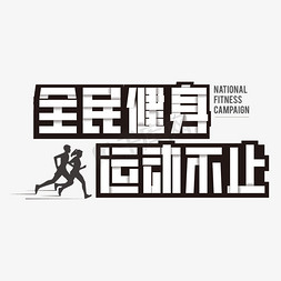 健身男漫画免抠艺术字图片_全民健身运动不止