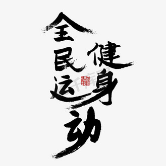 锻炼全民健身运动不止个人vip和企业vip免费下载免抠艺术字健者有份