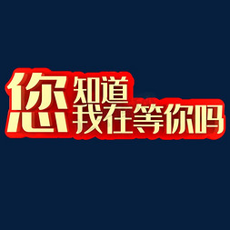 不知道在干嘛免抠艺术字图片_您知道我在等你吗