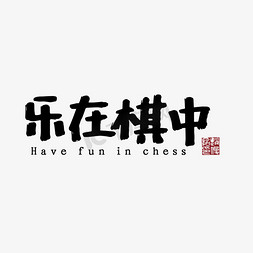 棋 围棋 手写 精品