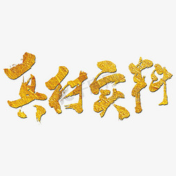 真材实料艺术书法字