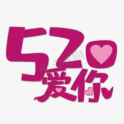 520爱你艺术字