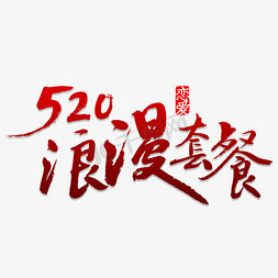 为爱脱单免抠艺术字图片_520浪漫套餐