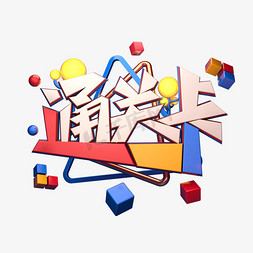 通关字体免抠艺术字图片_C4D艺术字通关卡字体元素