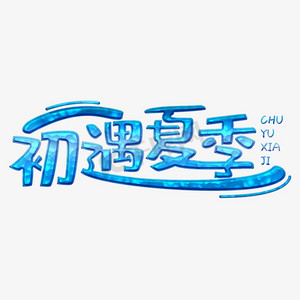 初遇夏季蓝色卡通字