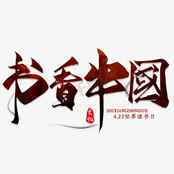 书香拱门免抠艺术字图片_书香中国毛笔艺术字