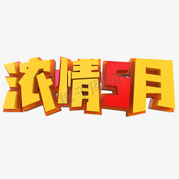 浓情五月创意立体字