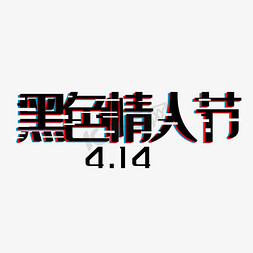 设计字体免抠艺术字图片_黑色情人节字体创意设计矢量图