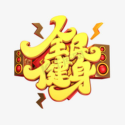 健身字体