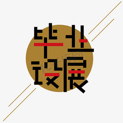 创意简洁毕业展设计艺术字设计图片-千库网