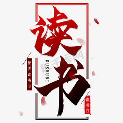 读书思维导图ps艺术字体-读书思维导图ps字体设计效果-千库网