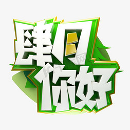 四月你好3D字体设计