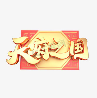 c4d艺术字天府之国字体元素