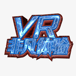 VR非凡体验立体科技风格艺术字