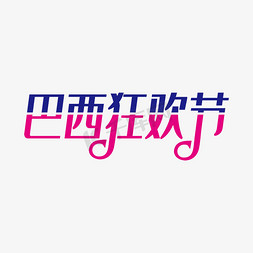 狂欢节矢量免抠艺术字图片_简洁创意巴西狂欢节艺术字