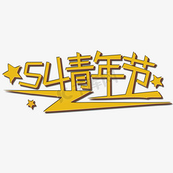 很多星星免抠艺术字图片_五四青年节艺术字