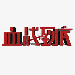 血滴红色免抠艺术字图片_原创艺术字血战到底