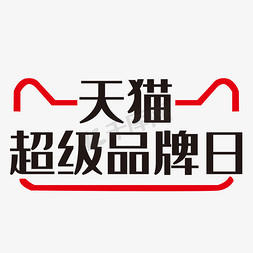 网站iu图免抠艺术字图片_天猫超级品牌日艺术字