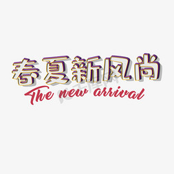 春夏新风尚时尚字体