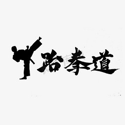 武术剪彩免抠艺术字图片_黑色毛笔跆拳道