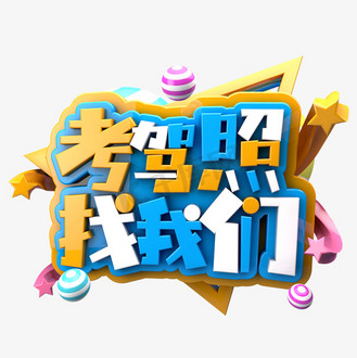 考驾照找我们c4d