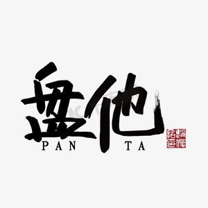 盘盘ps艺术字体-盘盘ps字体设计效果-千库网