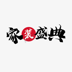 黑色毛笔字家装盛典