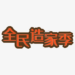 全民造家季红色矢量字体