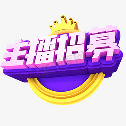 在线字体免抠艺术字图片_主播招募创意立体字体设计